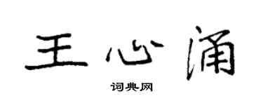 袁强王心涌楷书个性签名怎么写