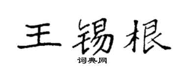 袁强王锡根楷书个性签名怎么写