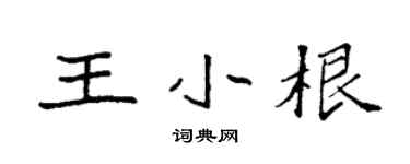 袁强王小根楷书个性签名怎么写