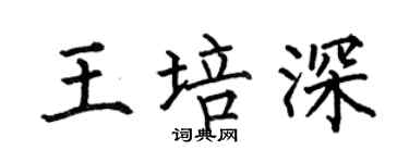 何伯昌王培深楷书个性签名怎么写