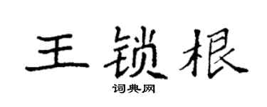 袁强王锁根楷书个性签名怎么写