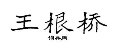 袁强王根桥楷书个性签名怎么写