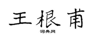 袁强王根甫楷书个性签名怎么写