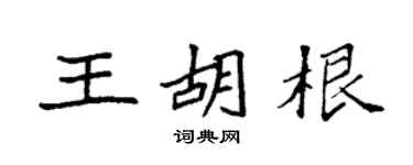 袁强王胡根楷书个性签名怎么写