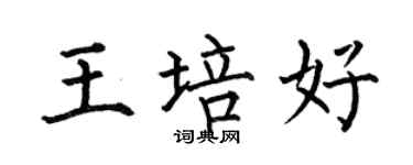 何伯昌王培好楷书个性签名怎么写