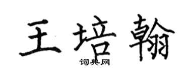 何伯昌王培翰楷书个性签名怎么写