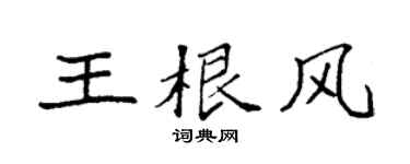 袁强王根风楷书个性签名怎么写