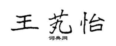 袁强王芄怡楷书个性签名怎么写