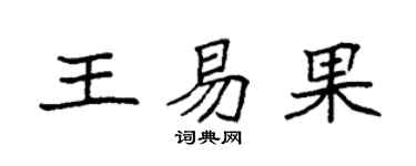 袁强王易果楷书个性签名怎么写