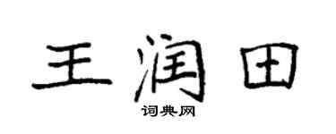 袁强王润田楷书个性签名怎么写