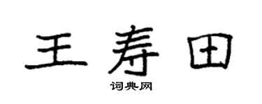 袁强王寿田楷书个性签名怎么写