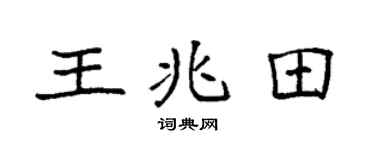 袁强王兆田楷书个性签名怎么写