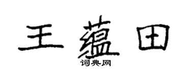 袁强王蕴田楷书个性签名怎么写