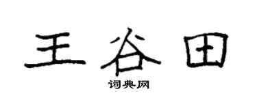 袁强王谷田楷书个性签名怎么写