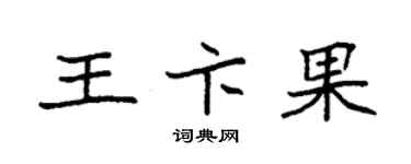 袁强王卞果楷书个性签名怎么写