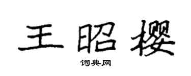 袁强王昭樱楷书个性签名怎么写