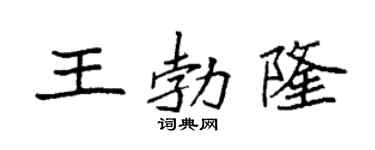 袁强王勃隆楷书个性签名怎么写