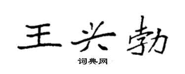 袁强王兴勃楷书个性签名怎么写