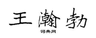 袁强王瀚勃楷书个性签名怎么写