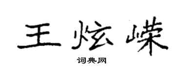 袁强王炫嵘楷书个性签名怎么写