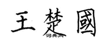 何伯昌王楚国楷书个性签名怎么写