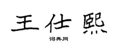 袁强王仕熙楷书个性签名怎么写