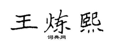 袁强王炼熙楷书个性签名怎么写