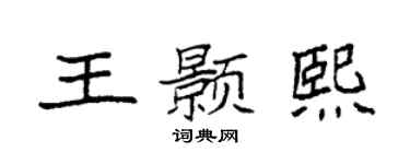 袁强王颢熙楷书个性签名怎么写