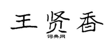 袁强王贤香楷书个性签名怎么写