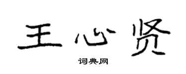 袁强王心贤楷书个性签名怎么写