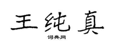 袁强王纯真楷书个性签名怎么写