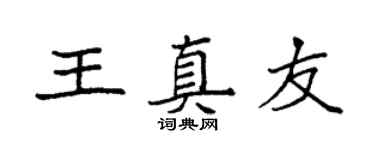 袁强王真友楷书个性签名怎么写