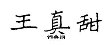 袁强王真甜楷书个性签名怎么写