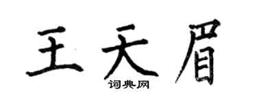 何伯昌王天眉楷书个性签名怎么写