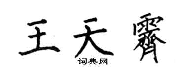 何伯昌王天霁楷书个性签名怎么写