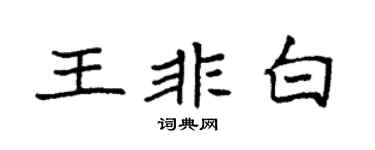 袁强王非白楷书个性签名怎么写