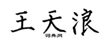 何伯昌王天浪楷书个性签名怎么写