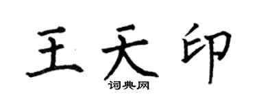 何伯昌王天印楷书个性签名怎么写