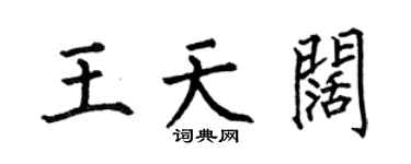 何伯昌王天阔楷书个性签名怎么写