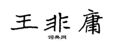 袁强王非庸楷书个性签名怎么写