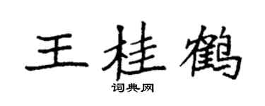 袁强王桂鹤楷书个性签名怎么写