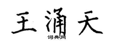 何伯昌王涌天楷书个性签名怎么写