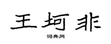 袁强王坷非楷书个性签名怎么写