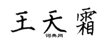 何伯昌王天霜楷书个性签名怎么写