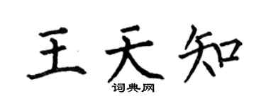 何伯昌王天知楷书个性签名怎么写