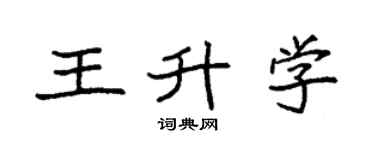 袁强王升学楷书个性签名怎么写