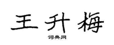 袁强王升梅楷书个性签名怎么写