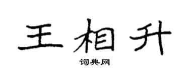 袁强王相升楷书个性签名怎么写