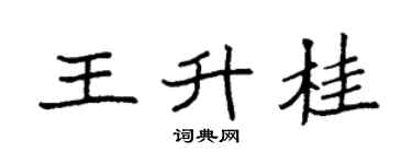 袁强王升桂楷书个性签名怎么写