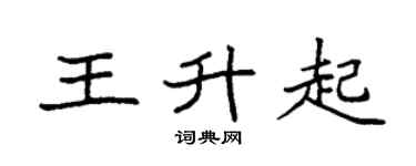 袁强王升起楷书个性签名怎么写